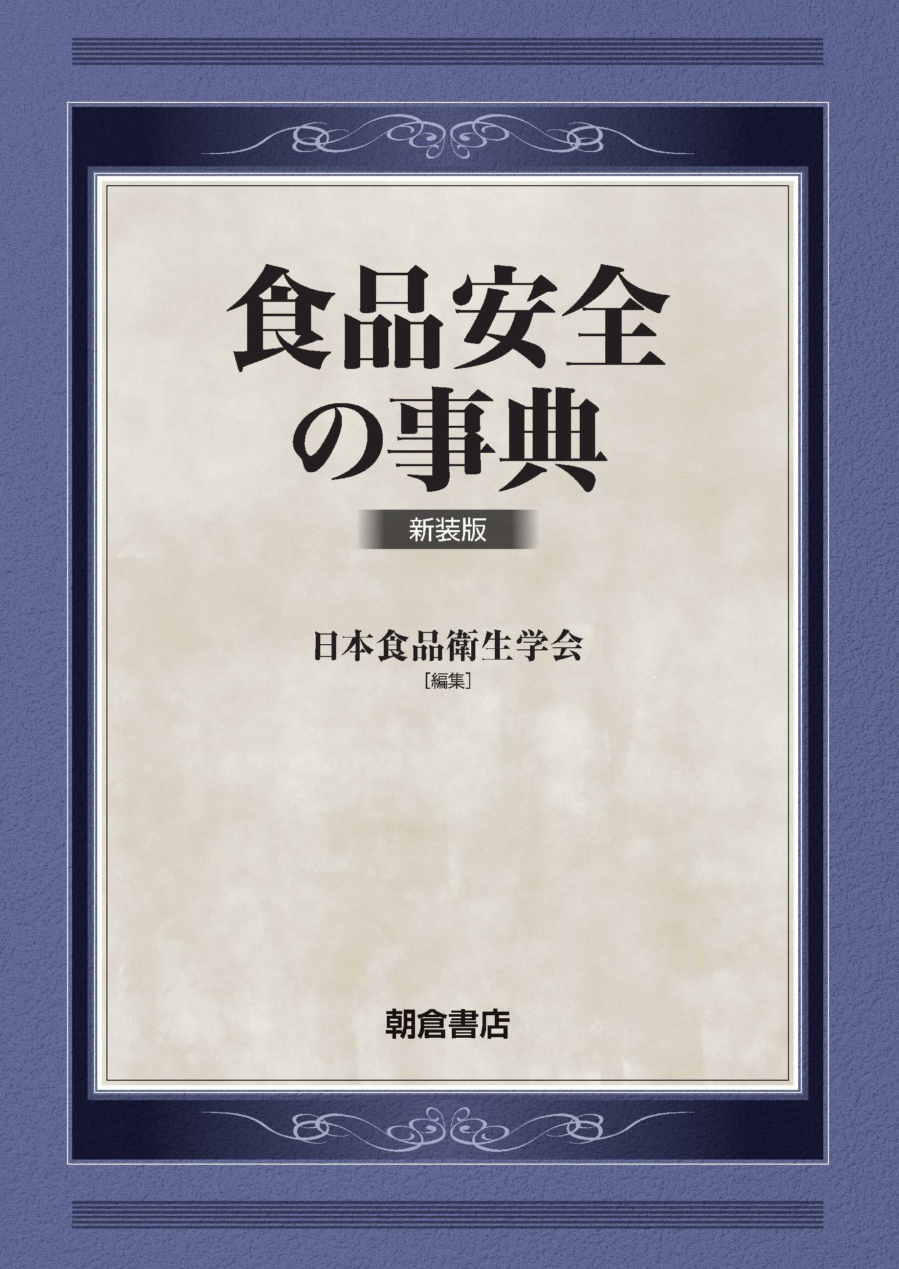 写真：食品安全の事典新装版