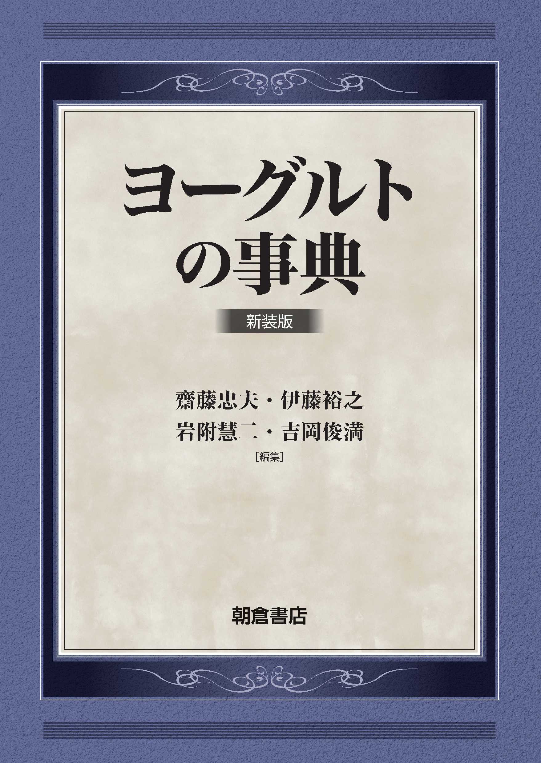ヨーグルトの事典 新装版｜朝倉書店