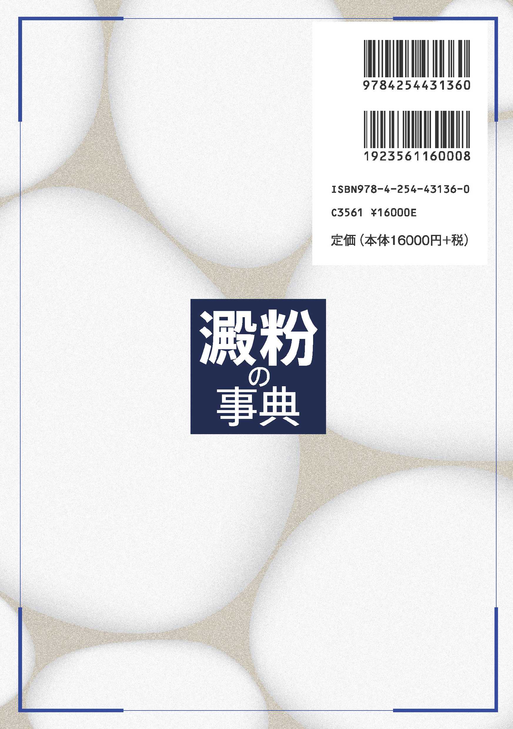 写真 : 澱粉の事典