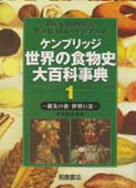 写真 : 世界の食物史大百科事典１ 