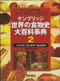 世界の食物史大百科事典２ ｜朝倉書店