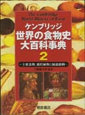 写真：ケンブリッジ 世界の食物史大百科事典２