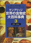 写真：ケンブリッジケンブリッジ世界の食物史大百科事典３―飲料・栄養素―