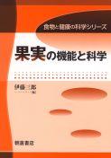 写真 : 果実の機能と科学 