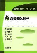 写真 : 茶の機能と科学 