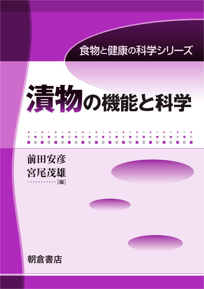 写真 : 漬物の機能と科学 