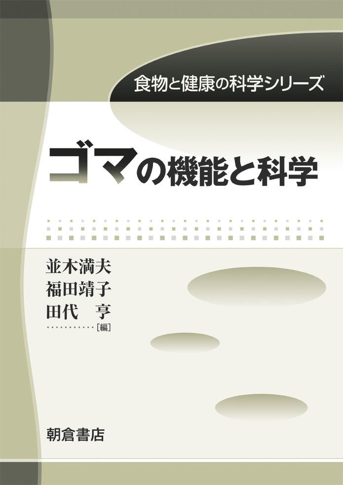 写真 : ゴマの機能と科学 