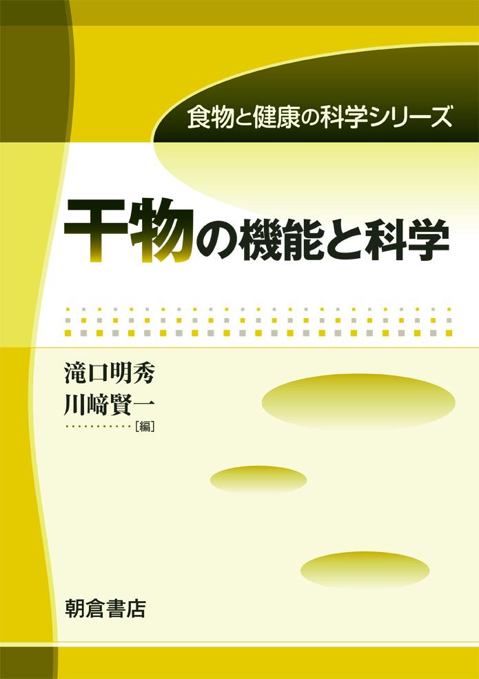 写真 : 干物の機能と科学 