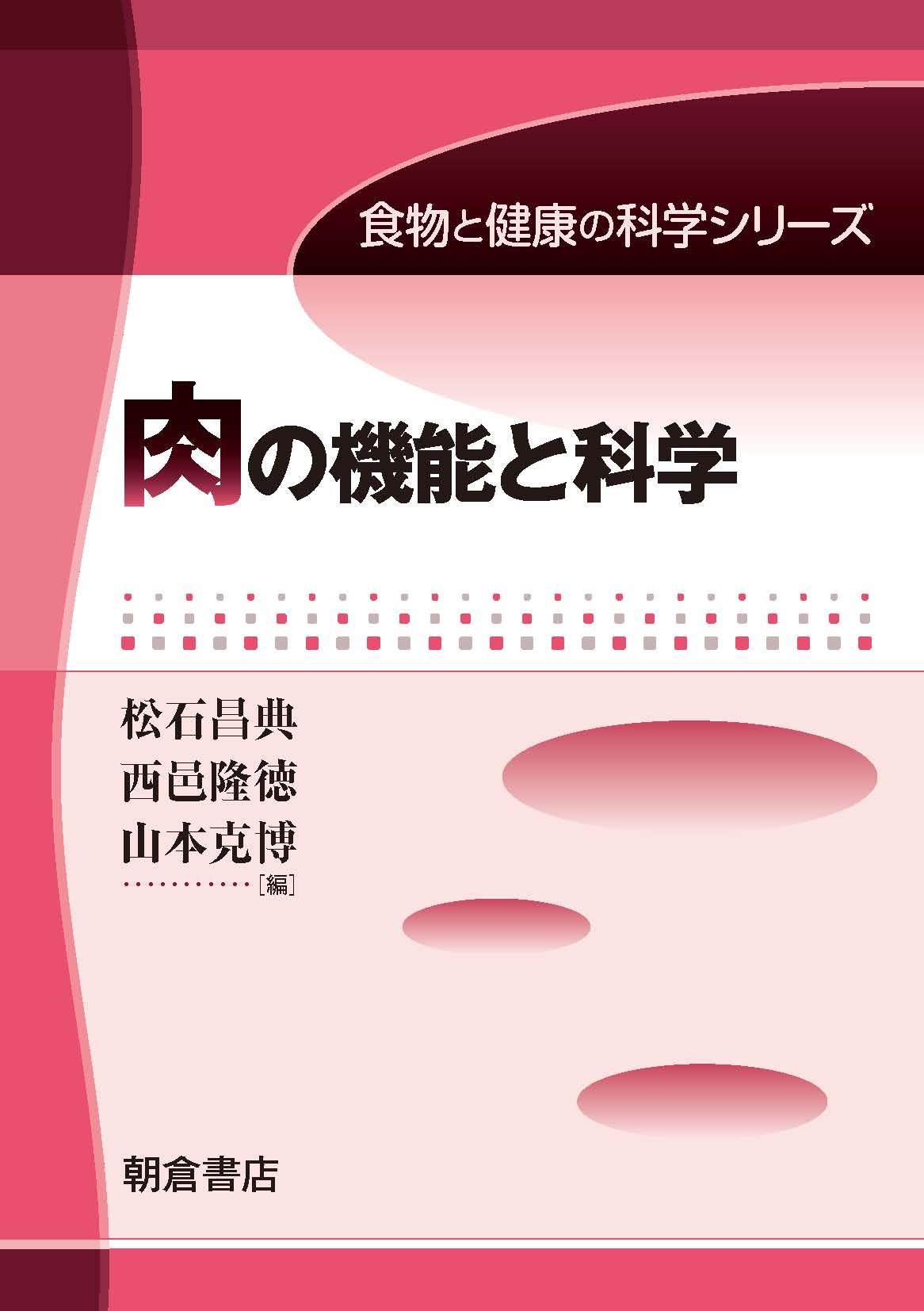 写真： 肉の機能と科学