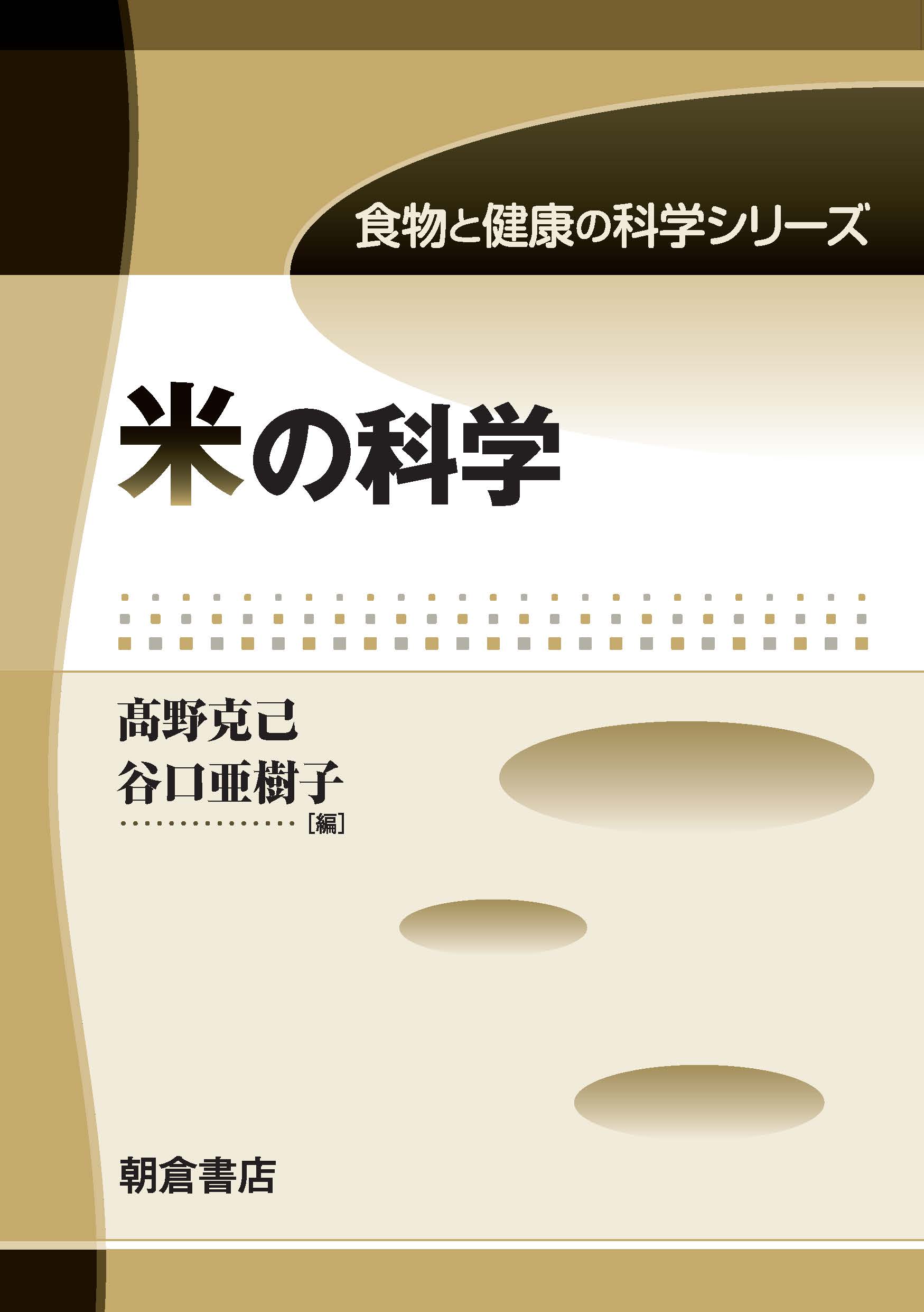 食物と健康の科学シリーズ 米の科学 ｜朝倉書店