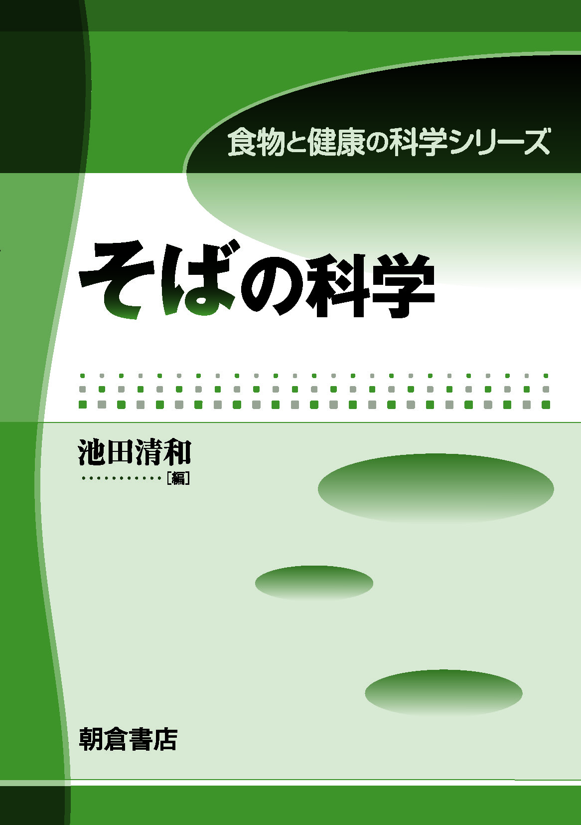 写真： そばの科学