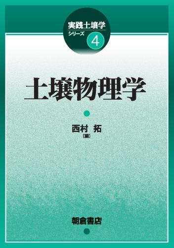 写真：土壌物理学