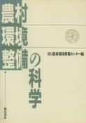 写真：農村環境整備の科学