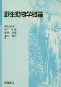 写真：野生動物学概論