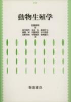 写真：動物生殖学