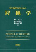 写真：野生動物管理のための野生動物管理のための狩猟学