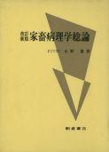 写真：改訂新版改訂新版家畜病理学総論