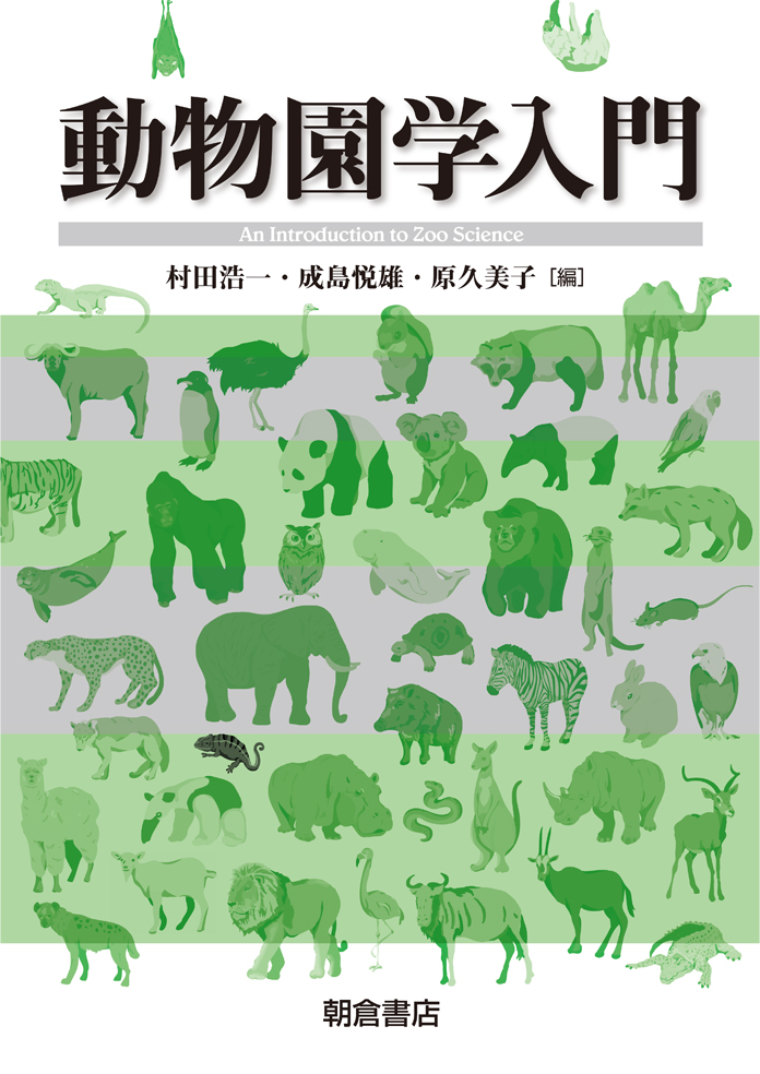 : 動物園学入門 