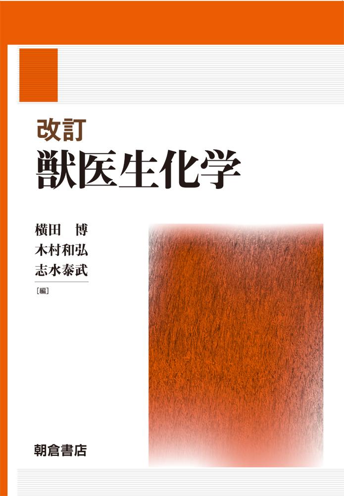 写真：改訂改訂獣医生化学