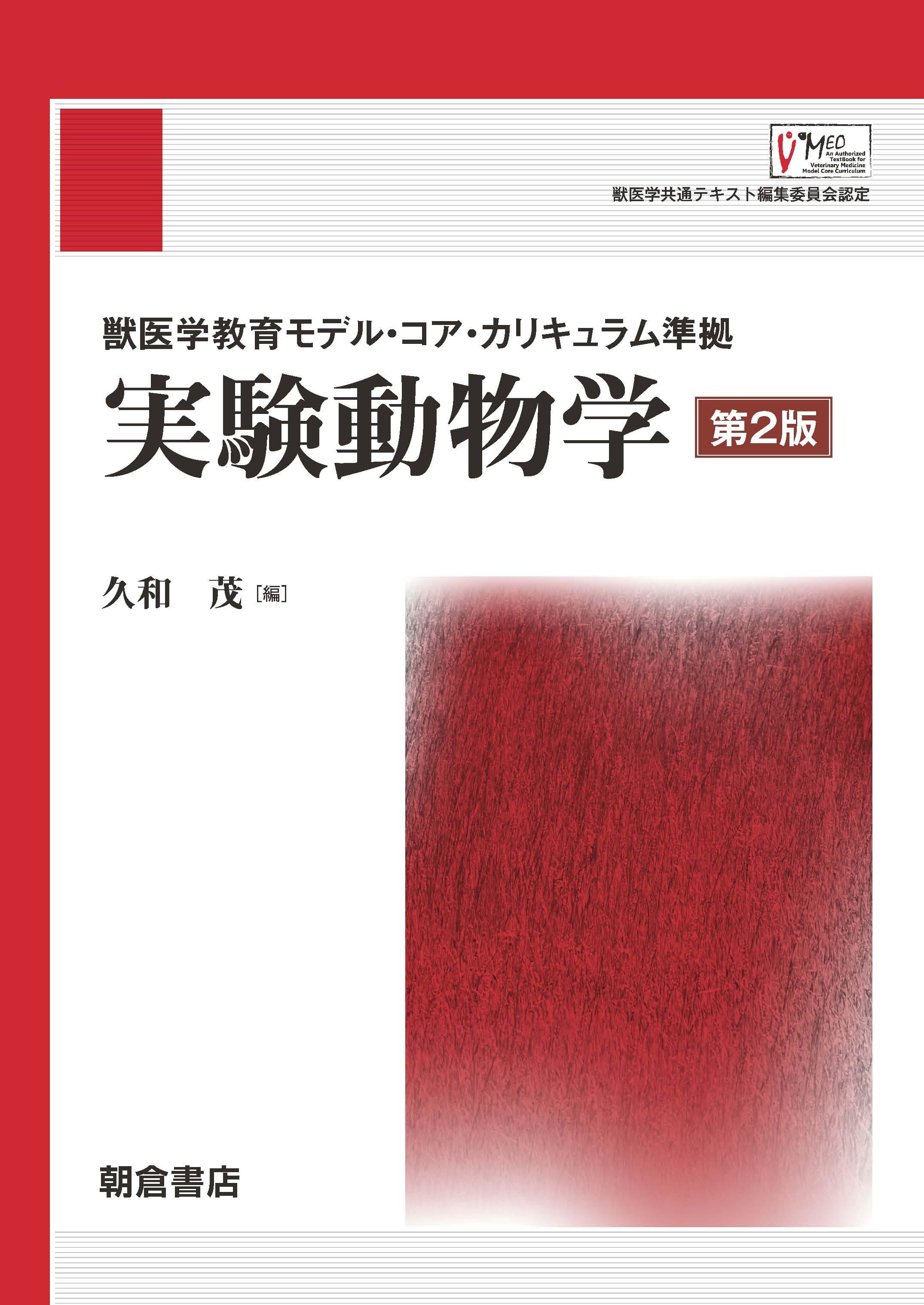 写真：獣医学教育モデル・コア・カリキュラム準拠獣医学教育モデル・コア・カリキュラム準拠実験動物学（第2版）