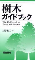 写真 : 樹木ガイドブック 