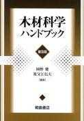 写真 : 木材科学ハンドブック （普及版）