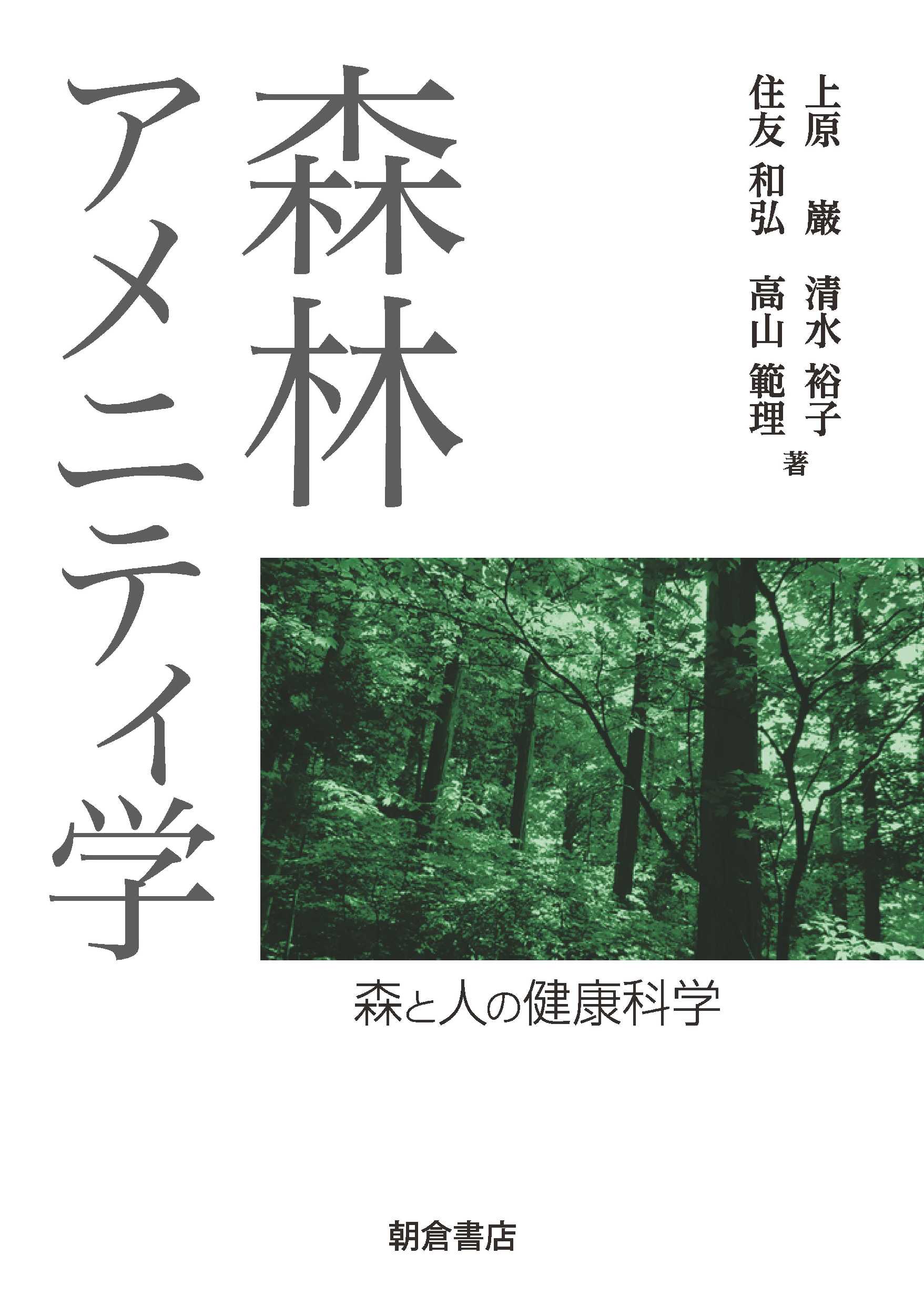 写真：森林アメニティ学―森と人の健康科学―