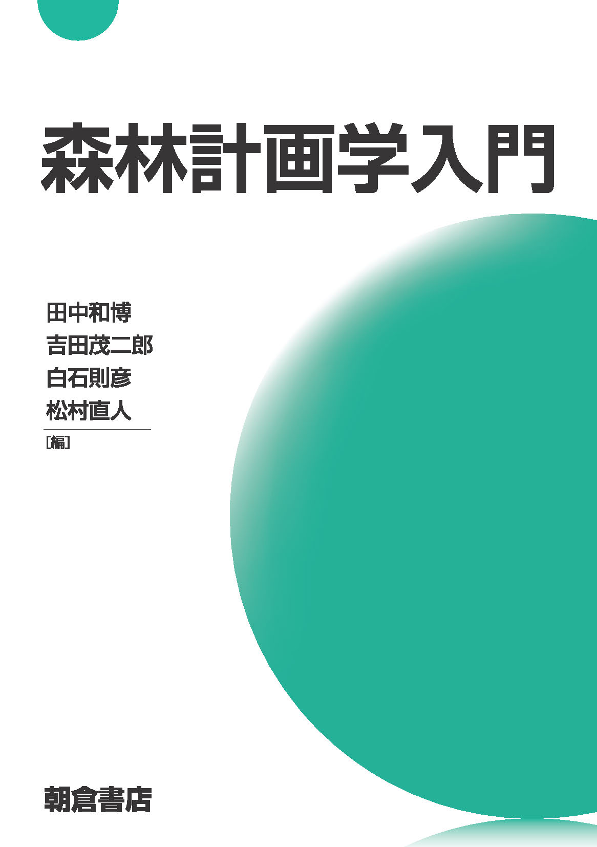 写真：森林計画学入門