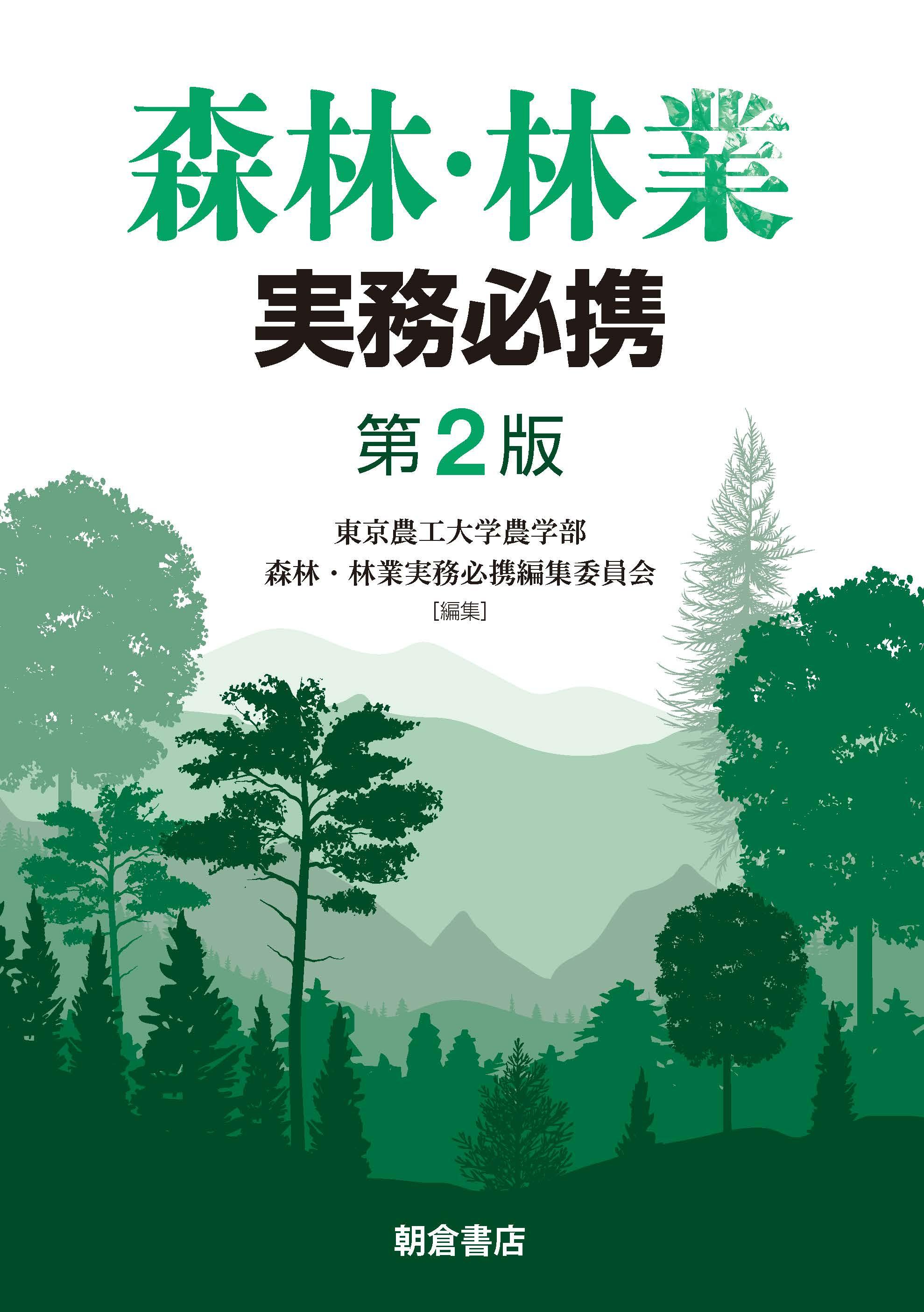 森林・林業実務必携 （第2版）｜朝倉書店
