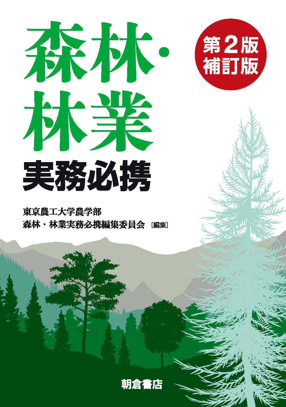 : 森林・林業実務必携 第2版補訂版