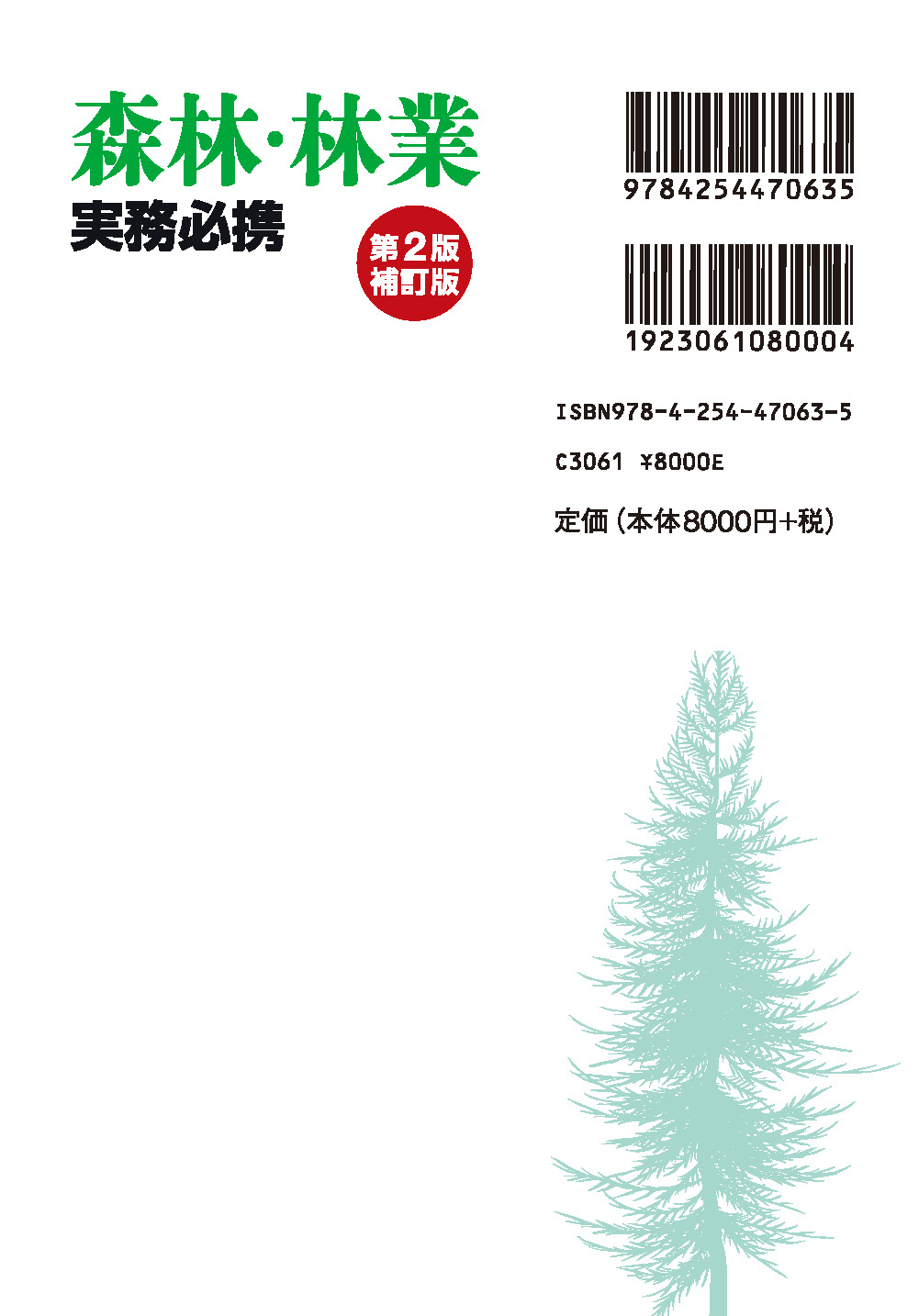 森林・林業実務必携 第2版補訂版｜朝倉書店