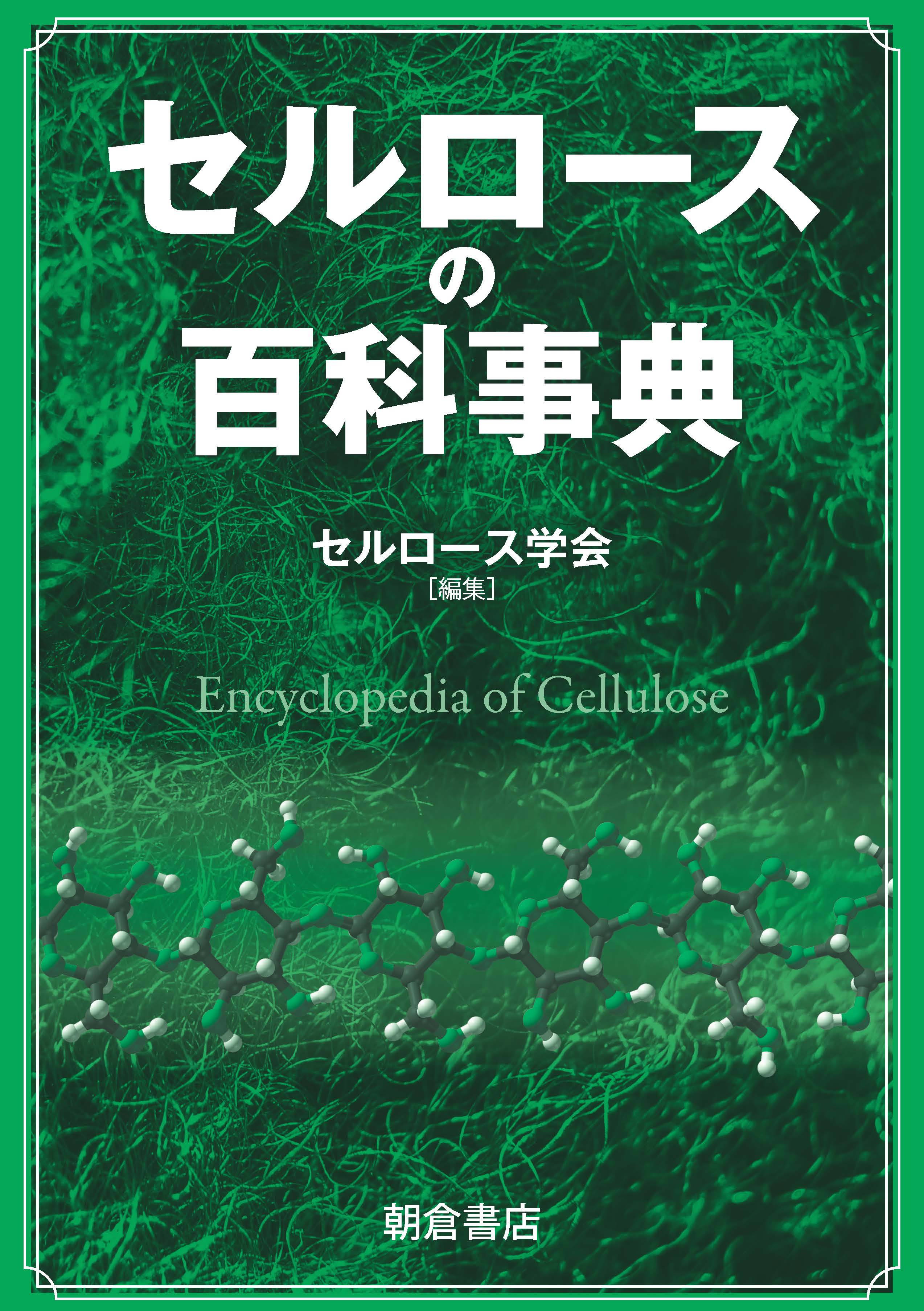 : セルロースの百科事典 