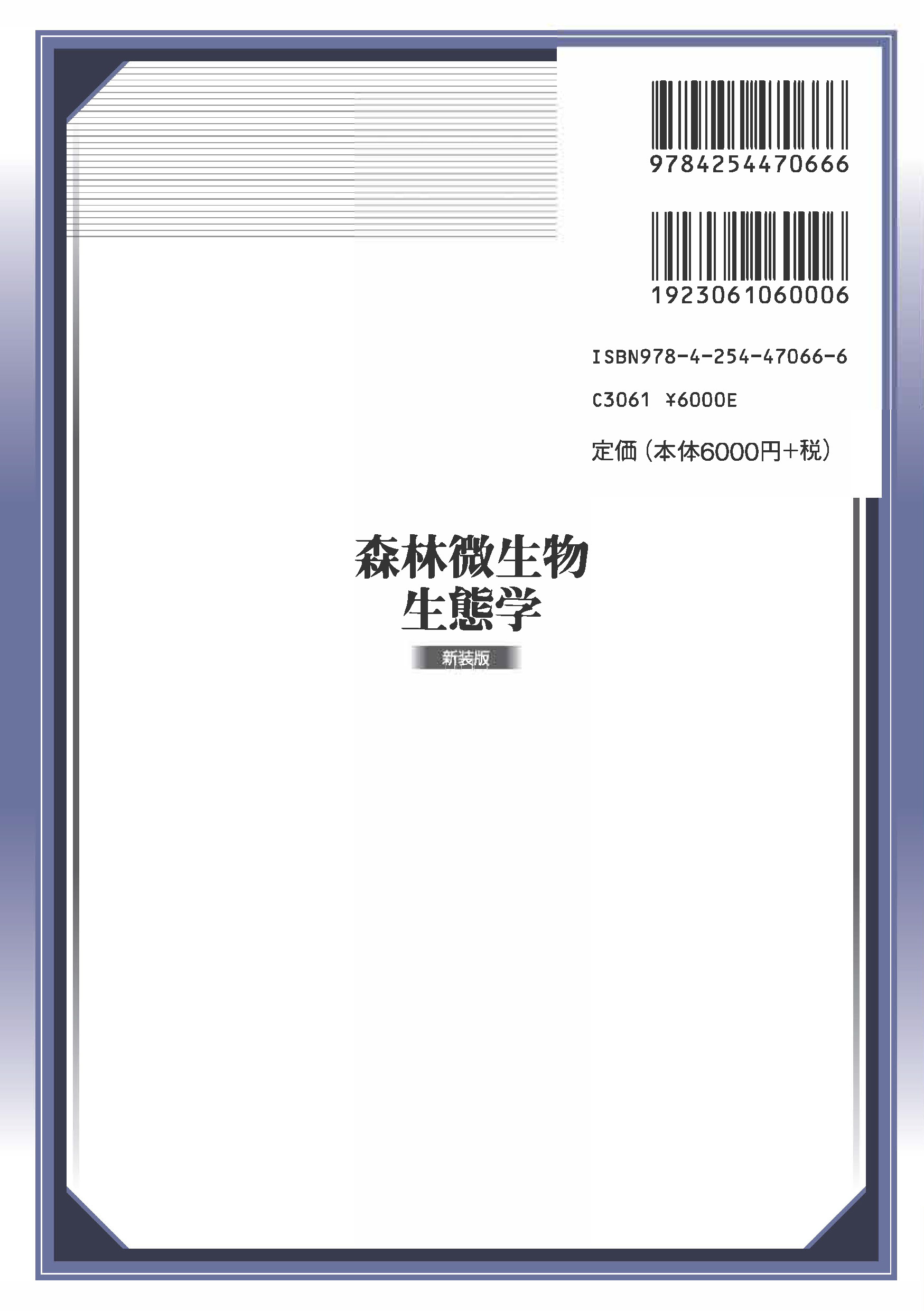 写真 : 森林微生物生態学 (新装版)