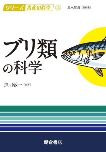 写真： ブリ類の科学