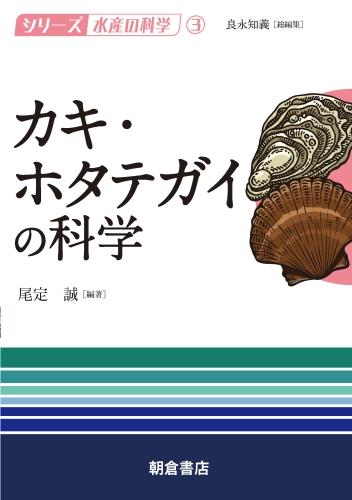 写真： カキ・ホタテガイの科学