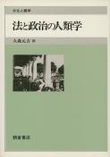 写真：法と政治の人類学