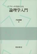 写真：タブローの方法によるタブローの方法による論理学入門