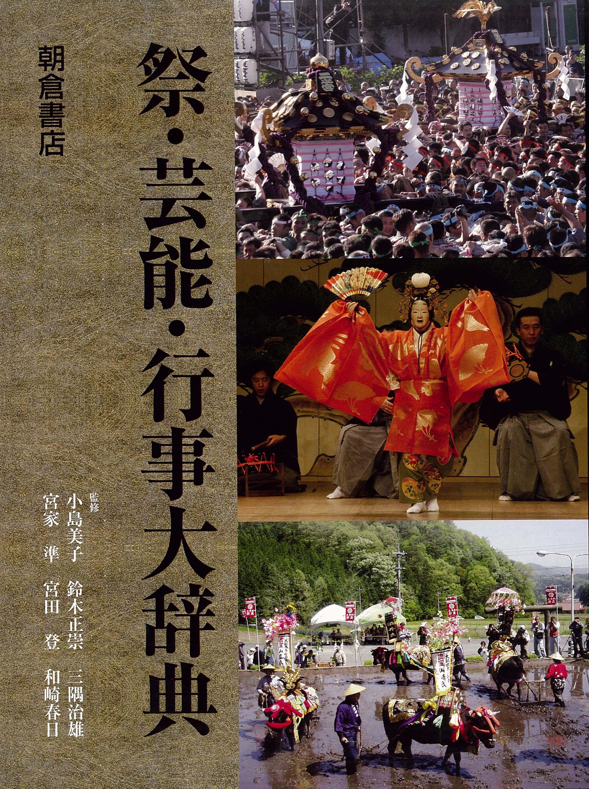 写真：祭・芸能・行事大辞典【上・下巻：２分冊】