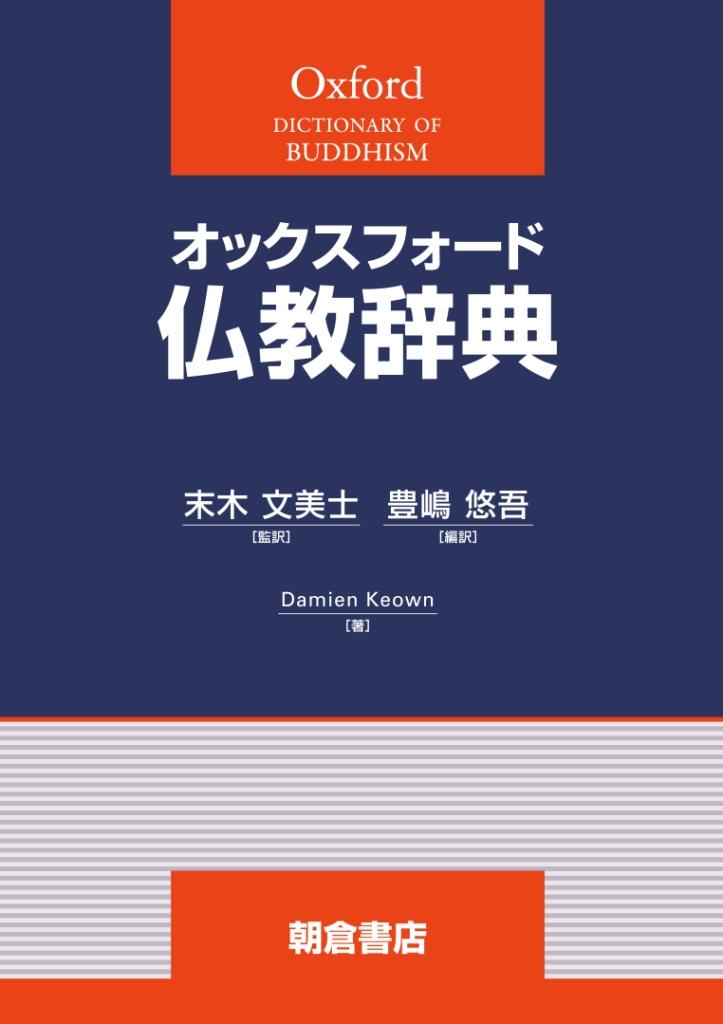 写真 : 仏教辞典 