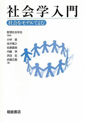 社会学入門 ｜朝倉書店