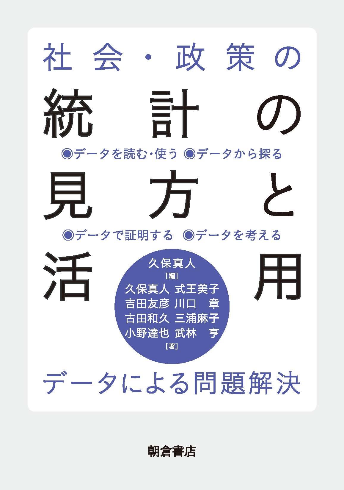 写真：社会・政策の社会・政策の統計の見方と活用―データによる問題解決―