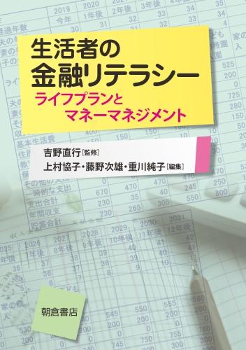 写真：生活者の金融リテラシー―ライフプランとマネーマネジメント―