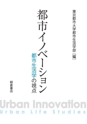 写真：都市イノベーション―都市生活学の視点―