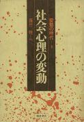 写真：社会心理の変動
