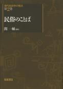 写真: 民俗のことば