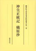 写真： 神皇正統記・軄原抄