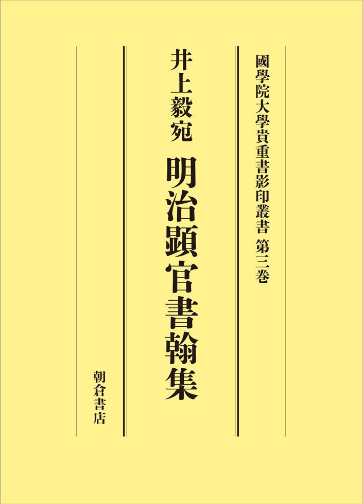 シリーズ検索: 國學院大學貴重書影印叢書｜朝倉書店