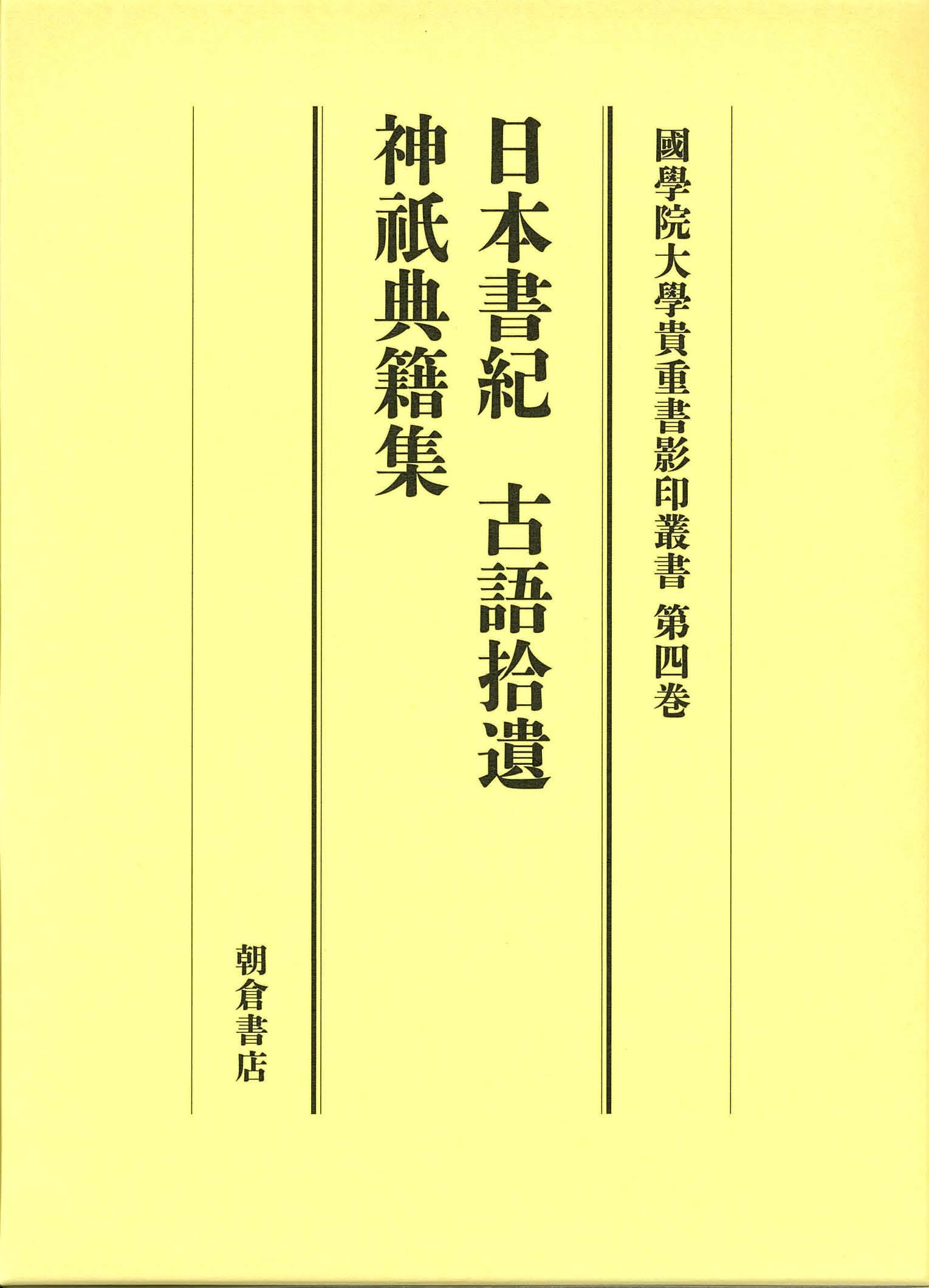 写真 : 日本書紀・古語拾遺・神祇典籍集 