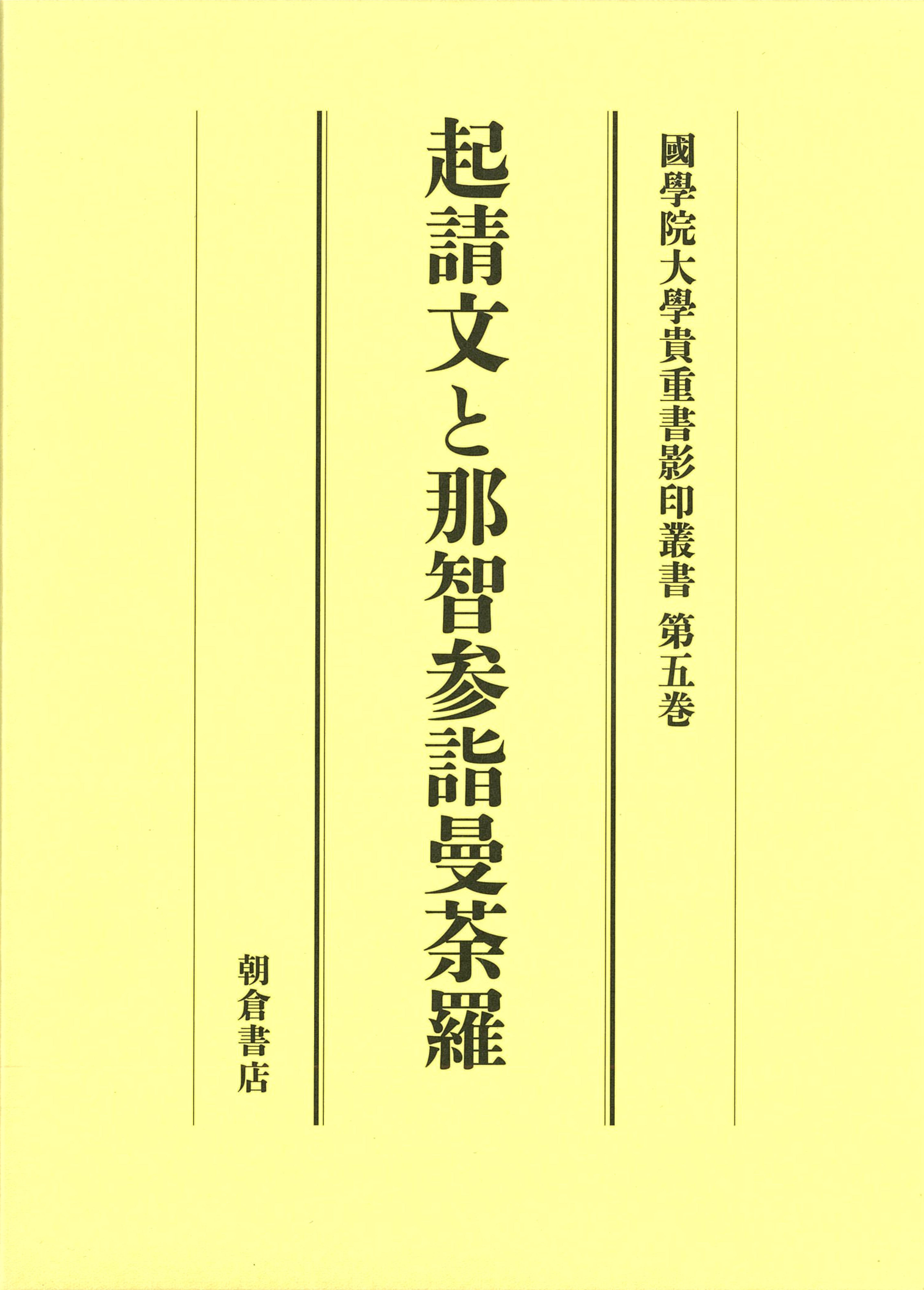 写真 : 起請文と那智参詣曼荼羅 