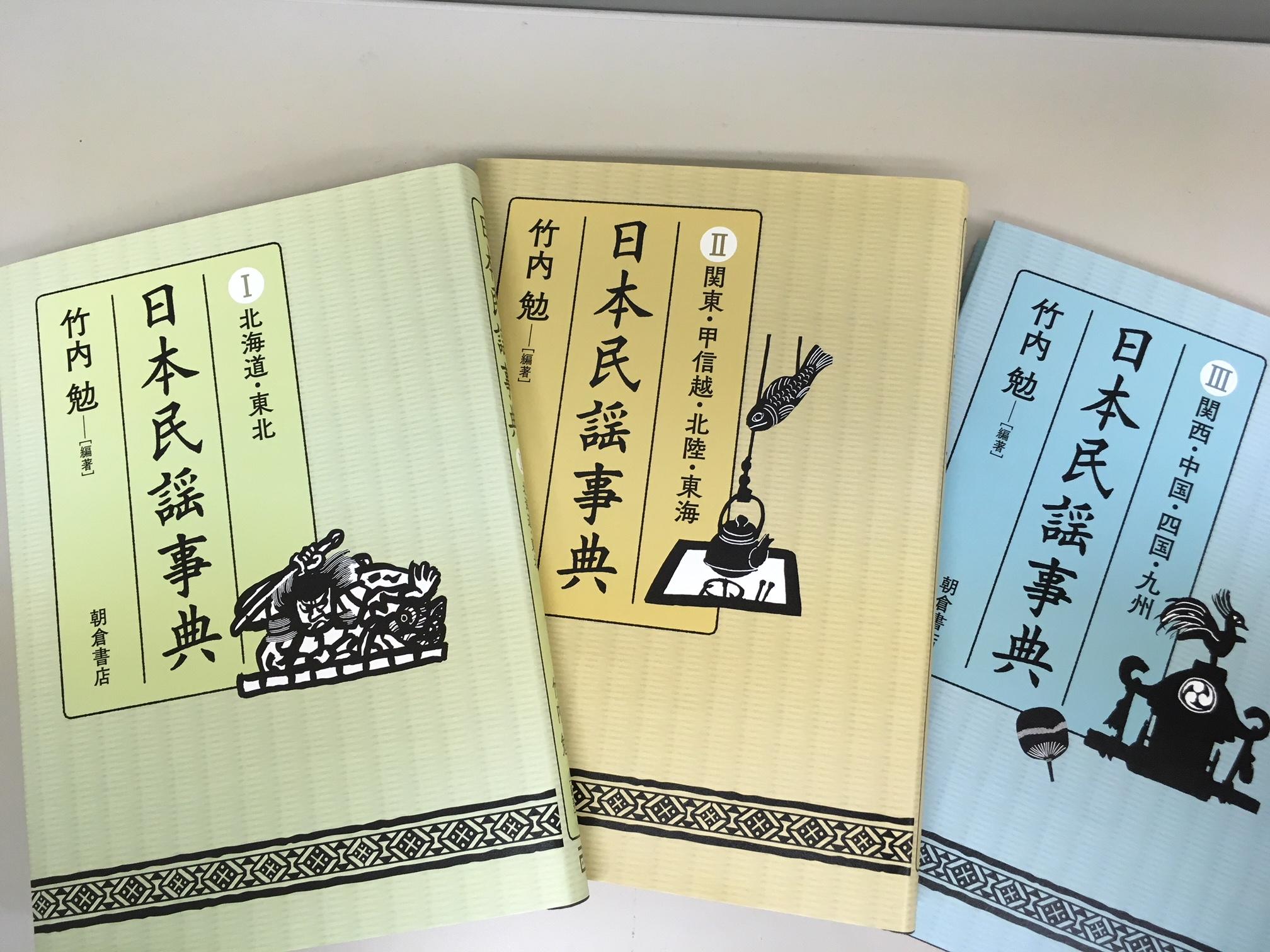 日本民謡事典（全3巻） 【３冊セット】｜朝倉書店